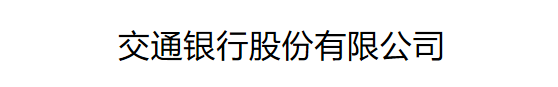 交通銀行